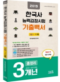 한국사 능력검정시험 기출백서 고급 1 2급 (2019)